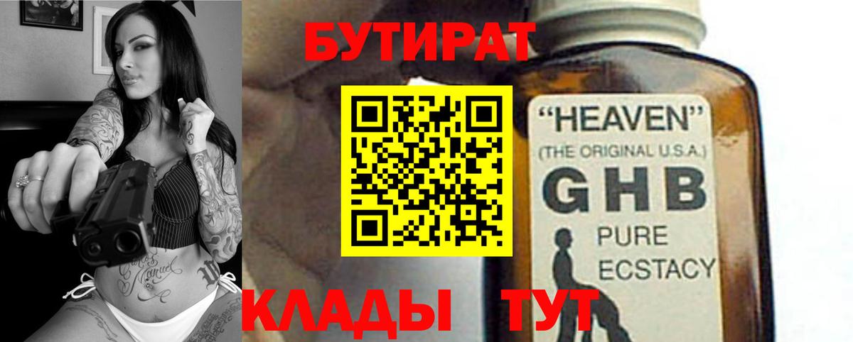 Бутират 1.4BDO  Вход с VPN  Борисоглебск 