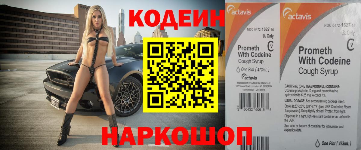 Кодеин напиток Lean (лин)  Вход с VPN  Борисоглебск 